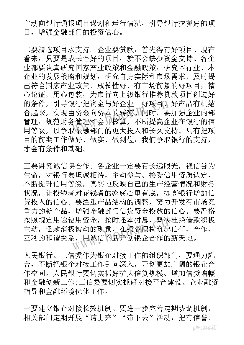 最新政银企对接会发言材料(通用7篇)