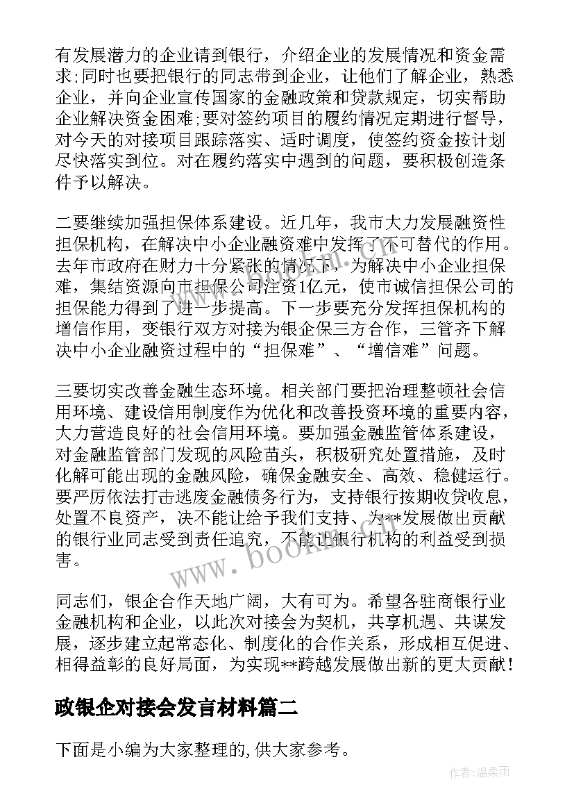 最新政银企对接会发言材料(通用7篇)