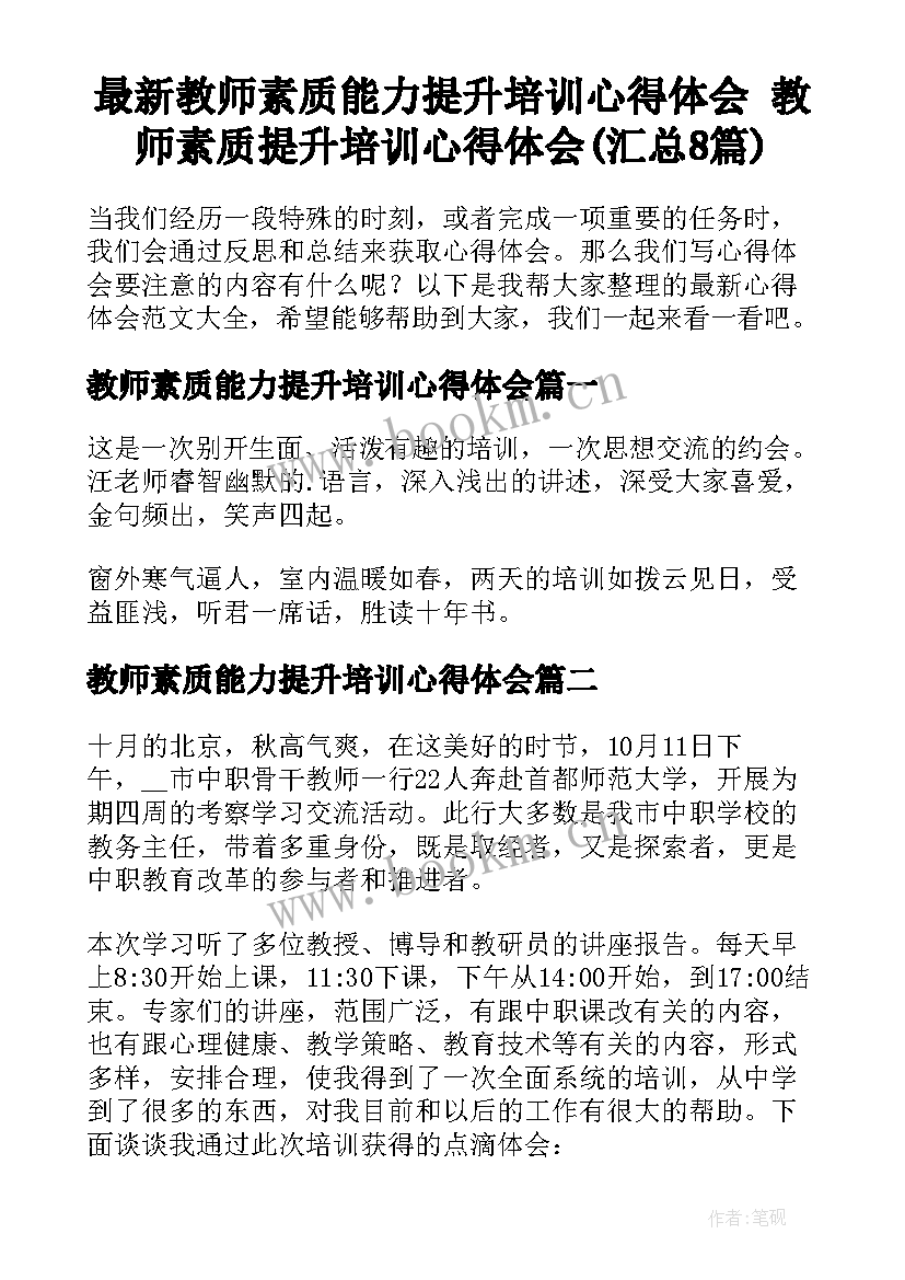 最新教师素质能力提升培训心得体会 教师素质提升培训心得体会(汇总8篇)