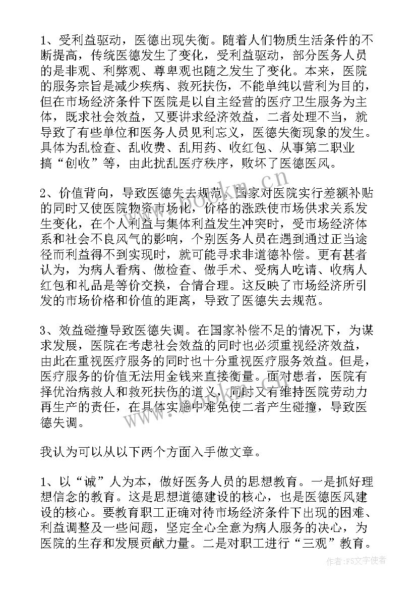 最新学医德医风心得体会(优质6篇)