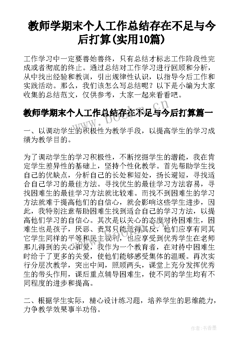 教师学期末个人工作总结存在不足与今后打算(实用10篇)