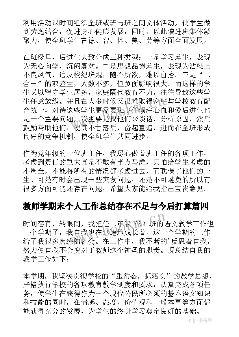 教师学期末个人工作总结存在不足与今后打算(实用10篇)