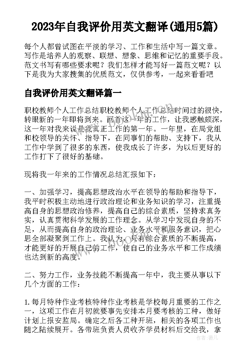 2023年自我评价用英文翻译(通用5篇)