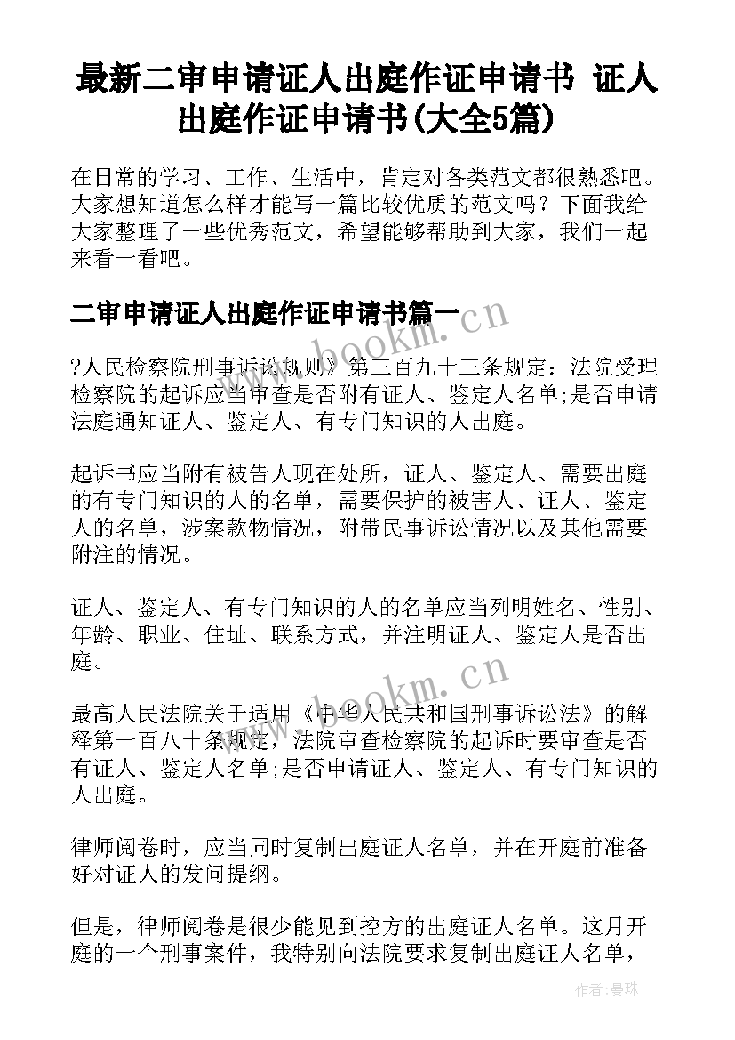 最新二审申请证人出庭作证申请书 证人出庭作证申请书(大全5篇)