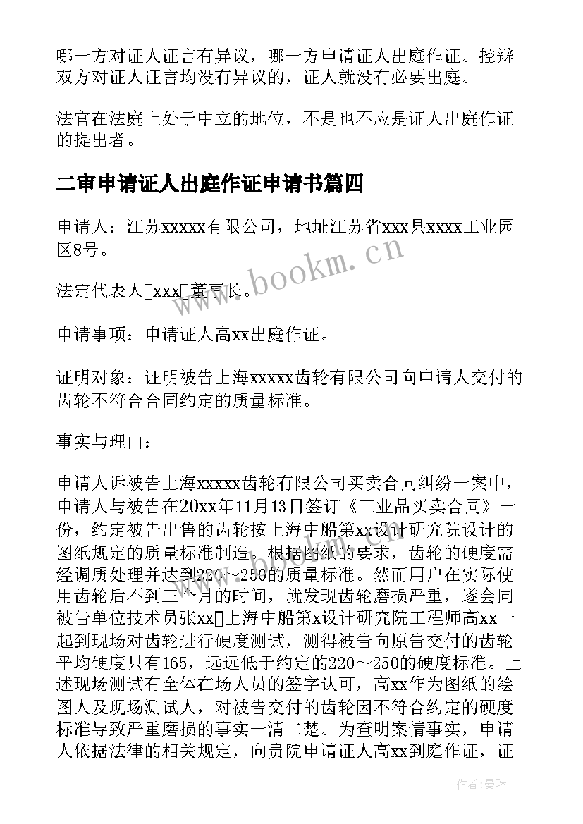 最新二审申请证人出庭作证申请书 证人出庭作证申请书(大全5篇)