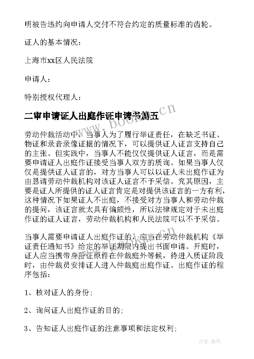 最新二审申请证人出庭作证申请书 证人出庭作证申请书(大全5篇)