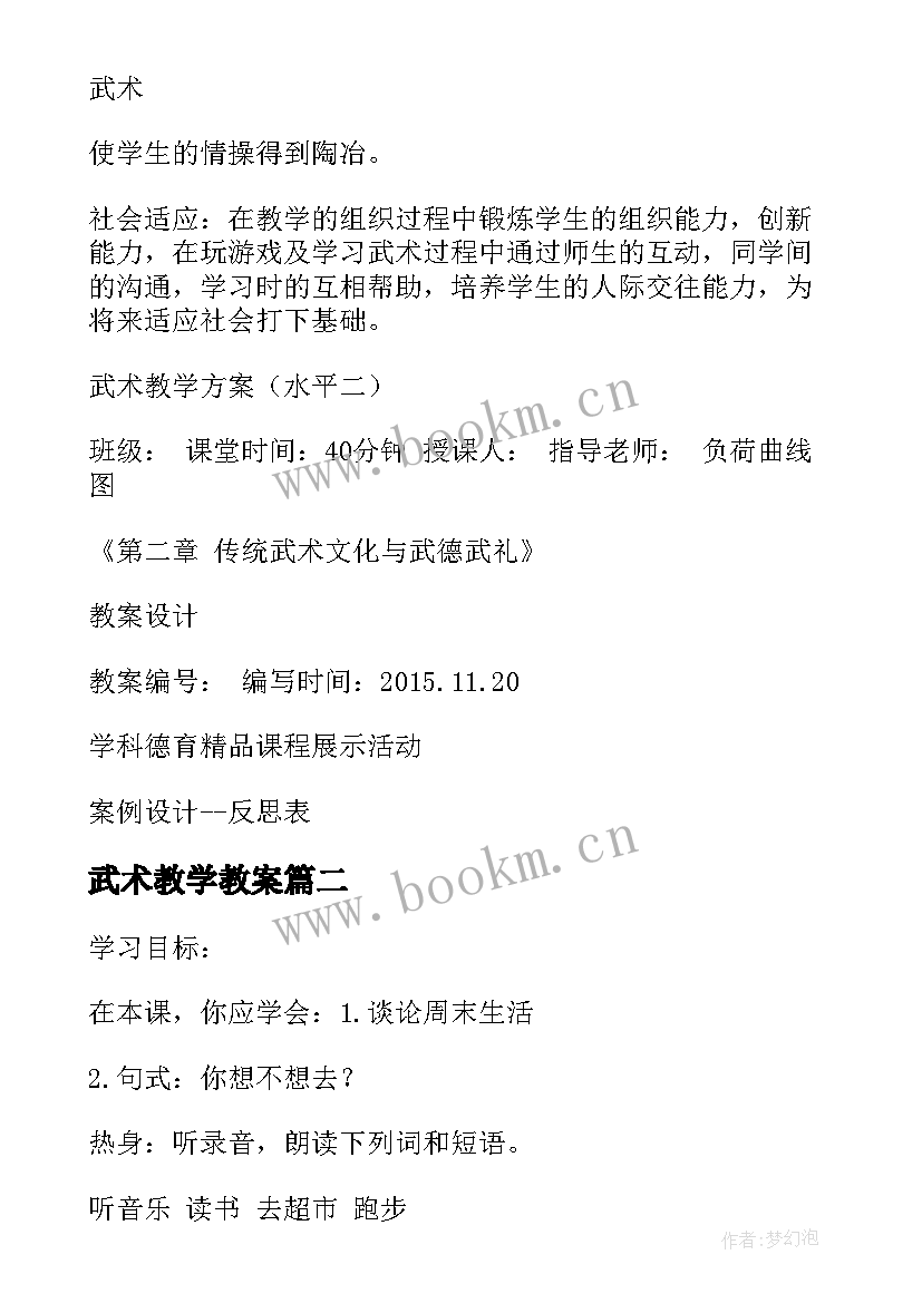 2023年武术教学教案(汇总5篇)