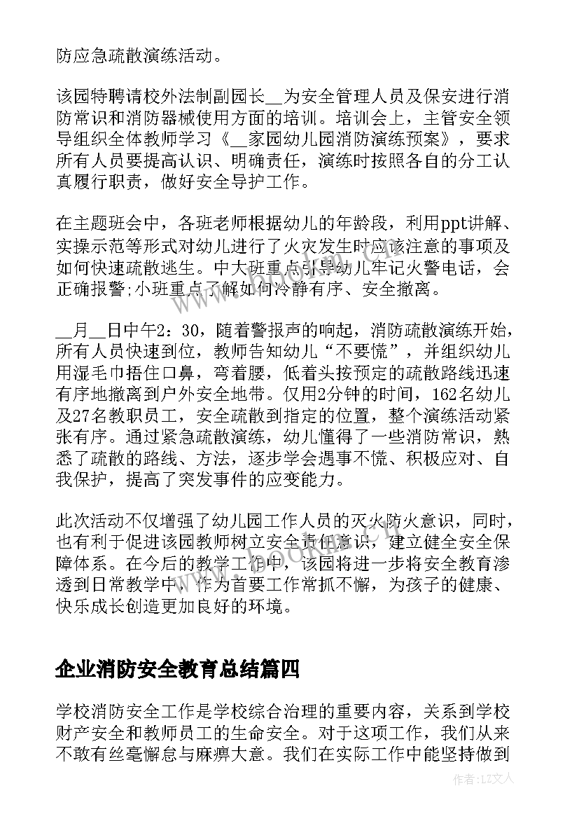 企业消防安全教育总结(汇总5篇)