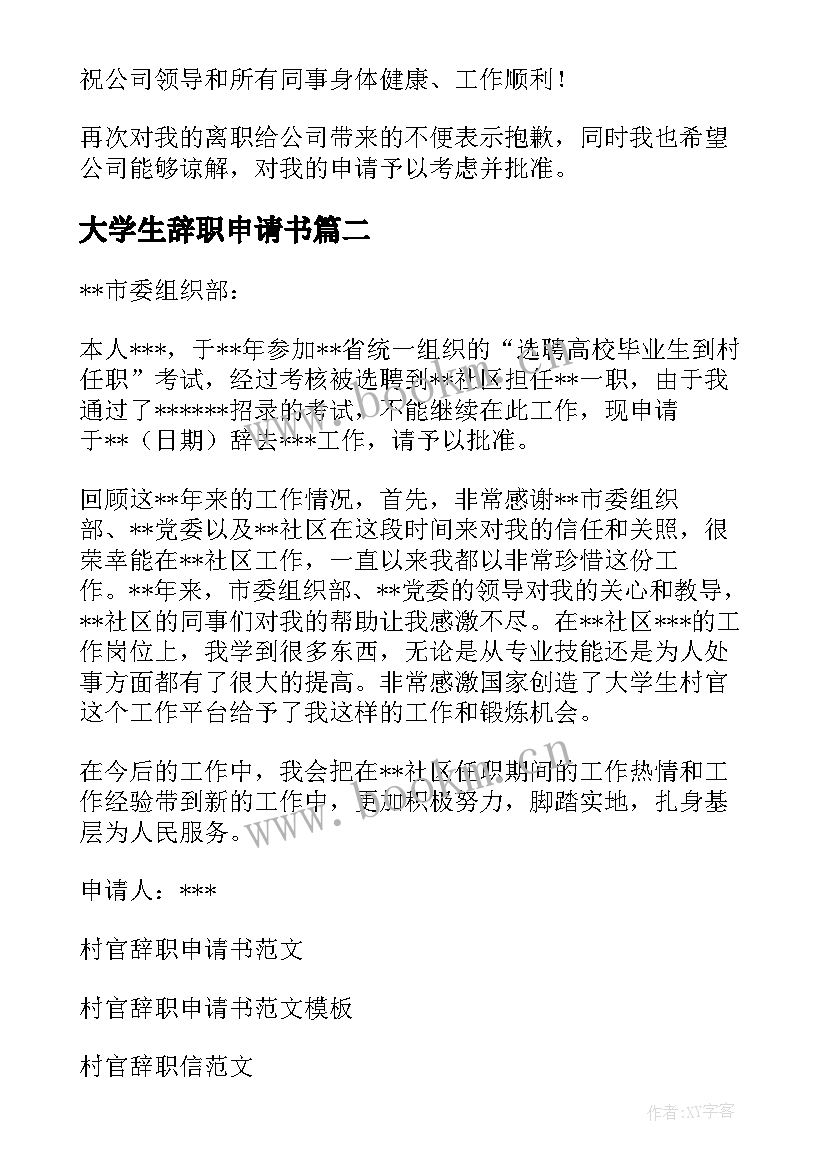 最新大学生辞职申请书(大全8篇)