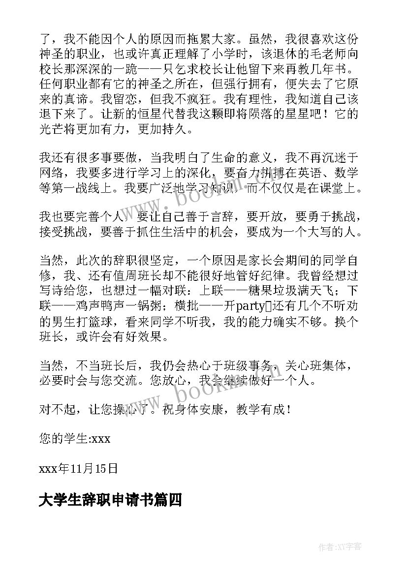 最新大学生辞职申请书(大全8篇)