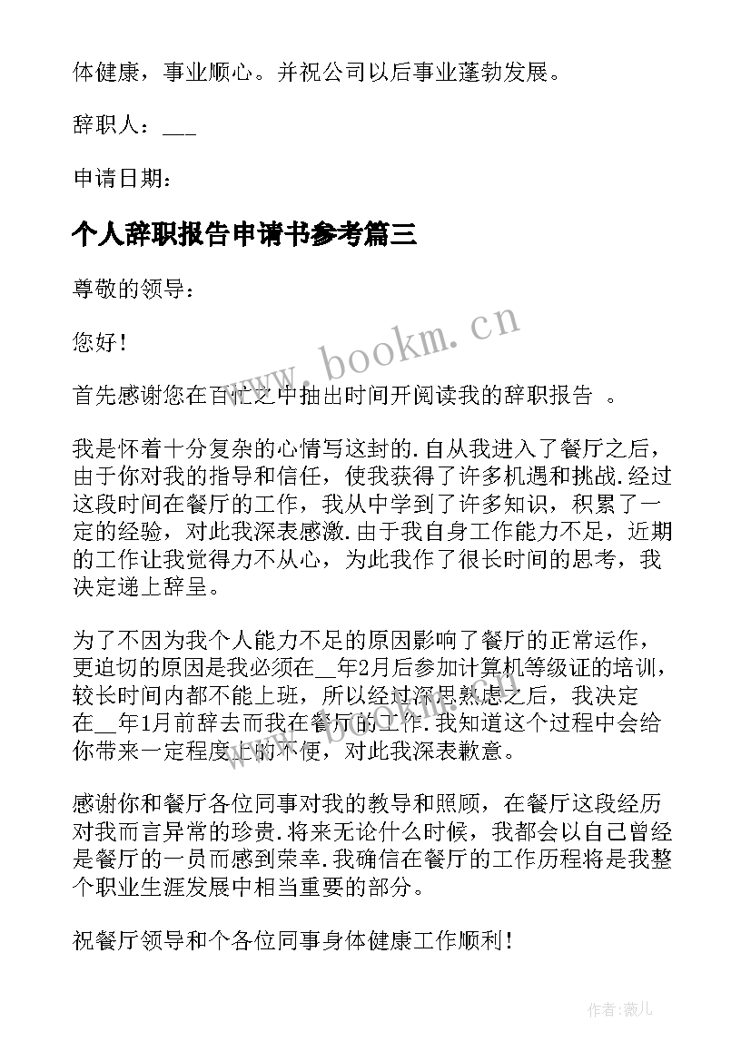 2023年个人辞职报告申请书参考 个人辞职申请书参考(实用6篇)