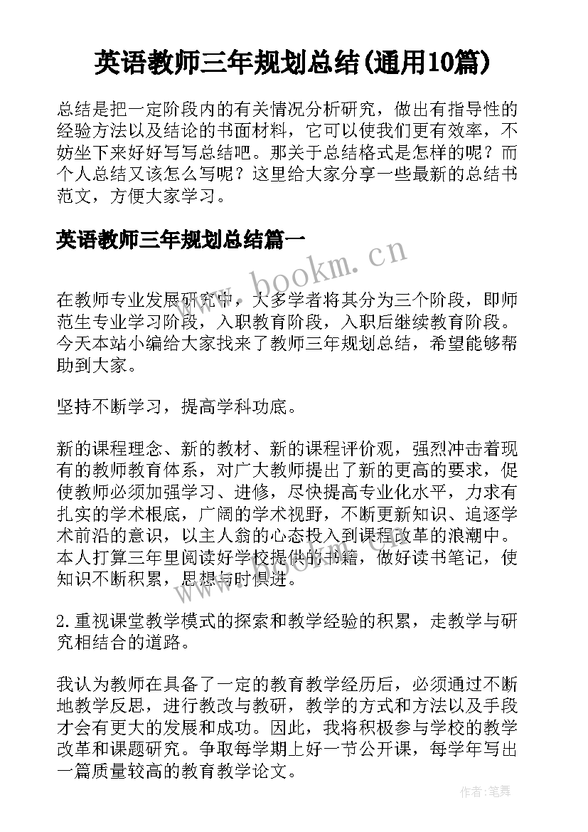 英语教师三年规划总结(通用10篇)