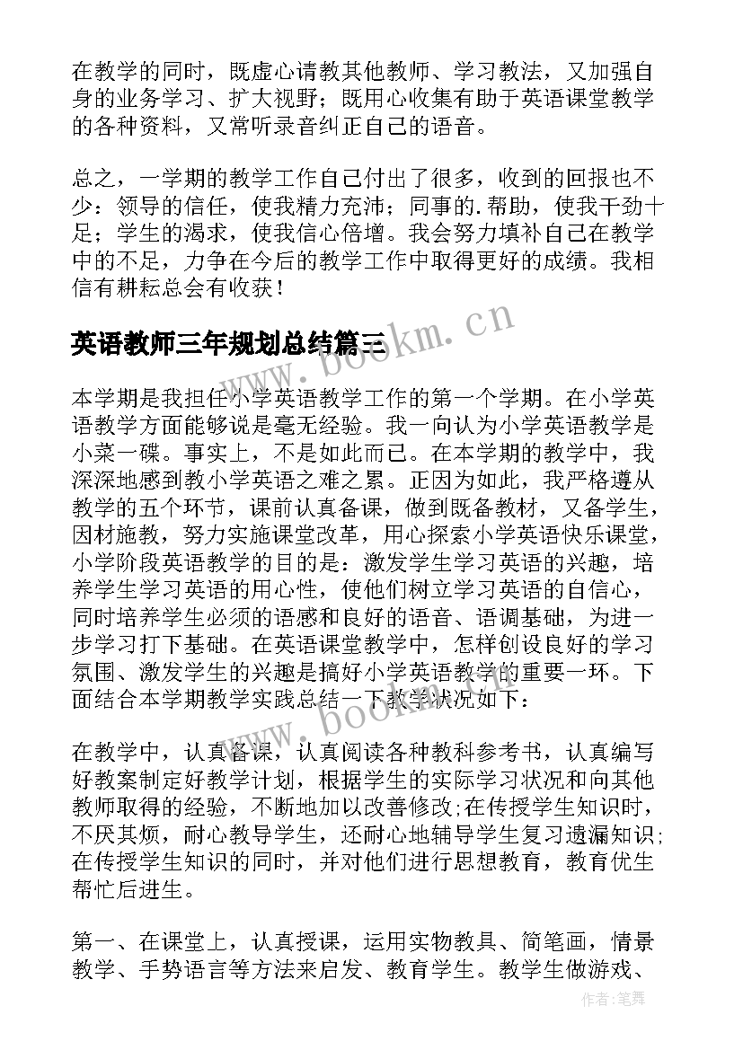 英语教师三年规划总结(通用10篇)