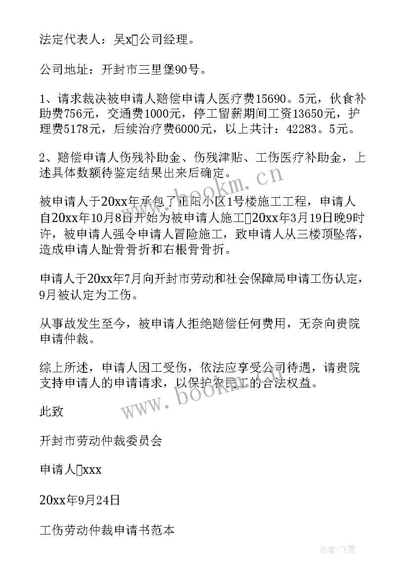 2023年劳动仲裁申请书工伤 工伤劳动仲裁申请书(模板9篇)