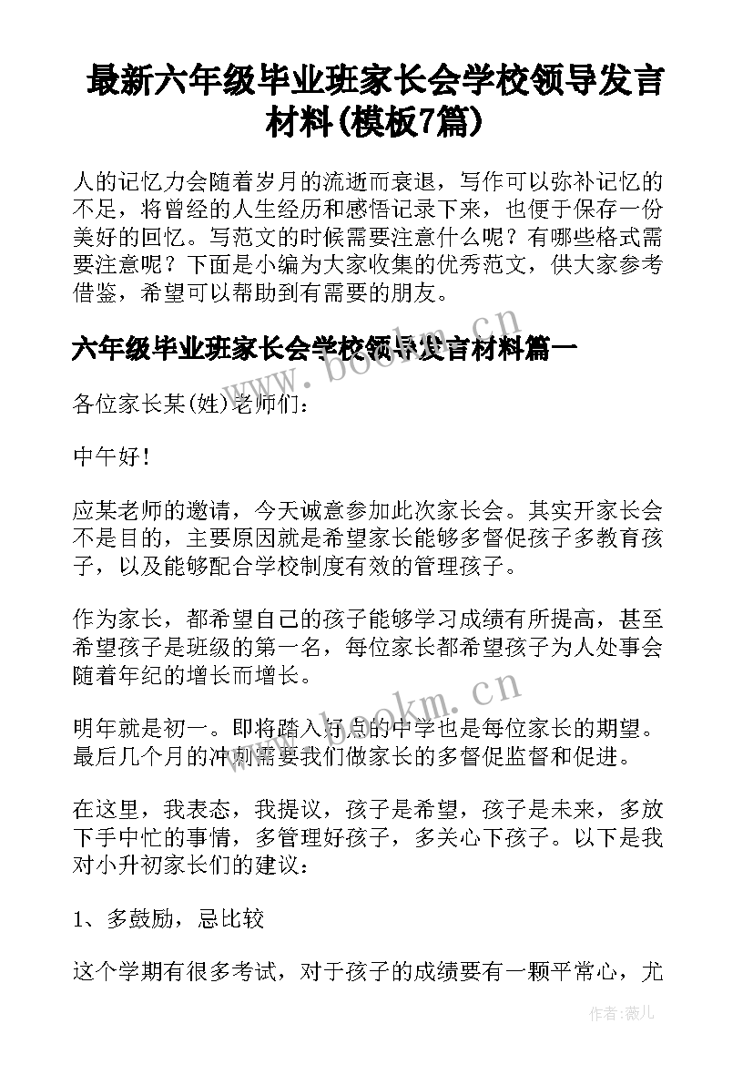 最新六年级毕业班家长会学校领导发言材料(模板7篇)