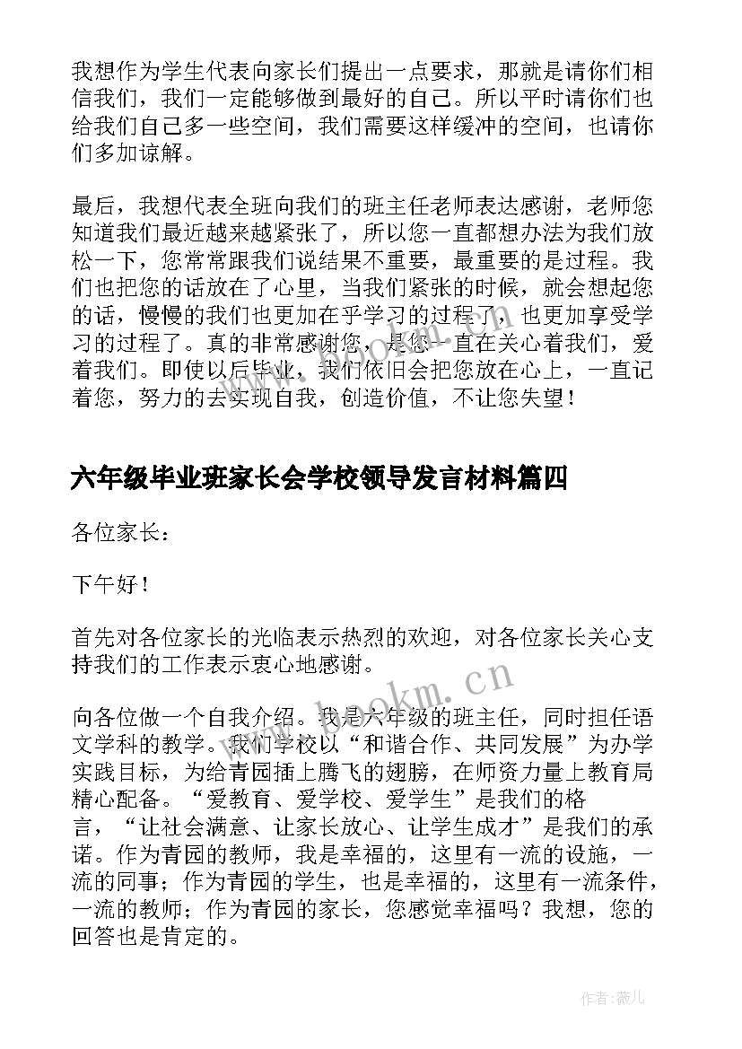 最新六年级毕业班家长会学校领导发言材料(模板7篇)