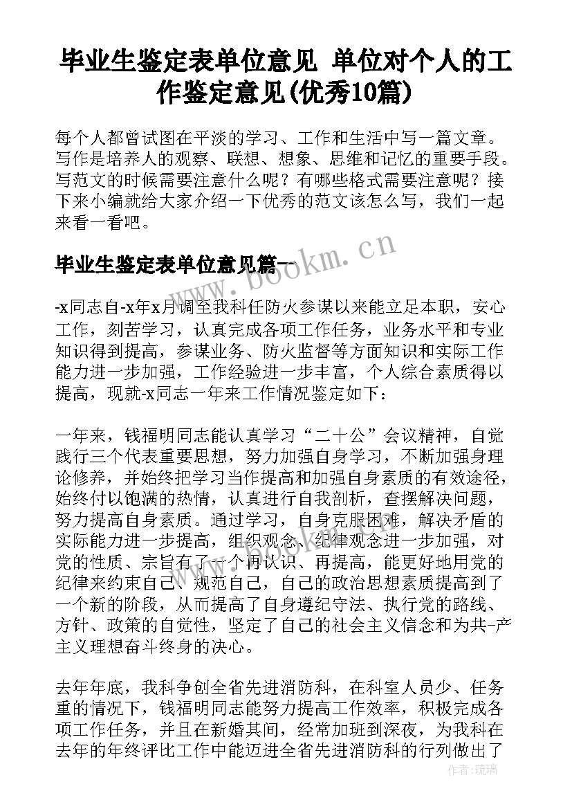 毕业生鉴定表单位意见 单位对个人的工作鉴定意见(优秀10篇)