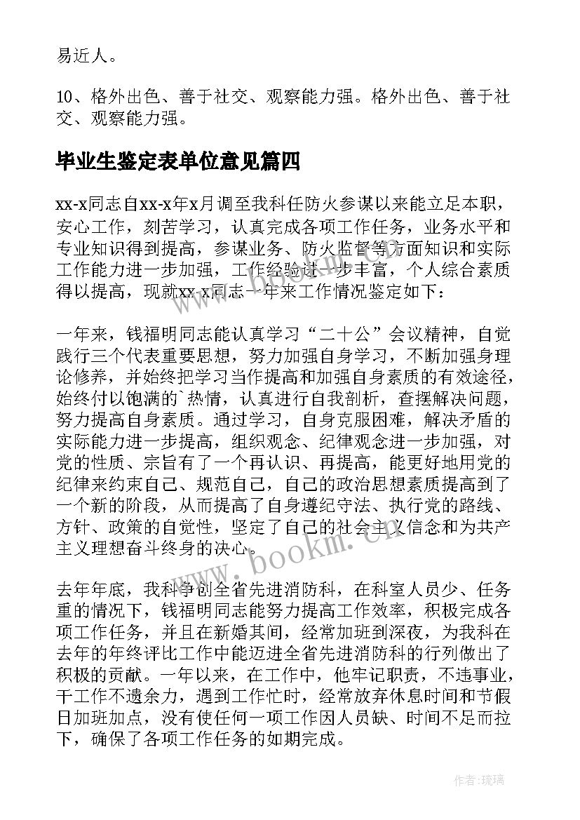 毕业生鉴定表单位意见 单位对个人的工作鉴定意见(优秀10篇)