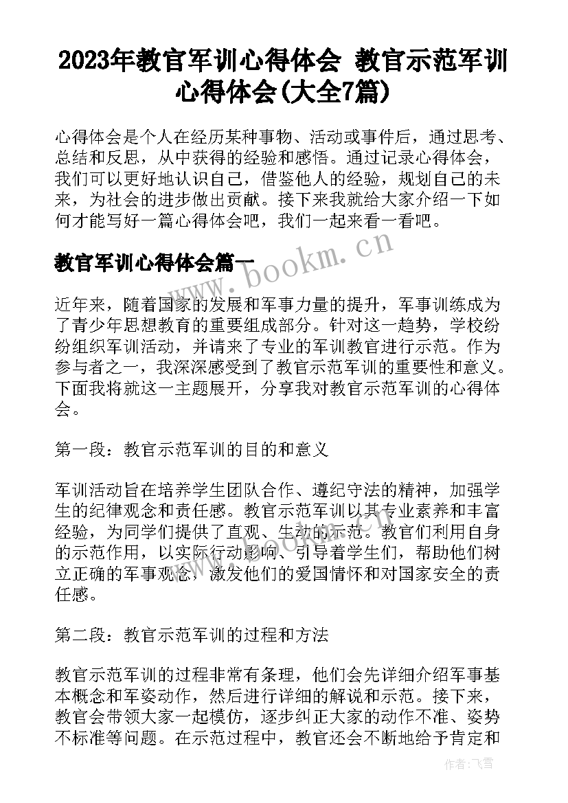 2023年教官军训心得体会 教官示范军训心得体会(大全7篇)