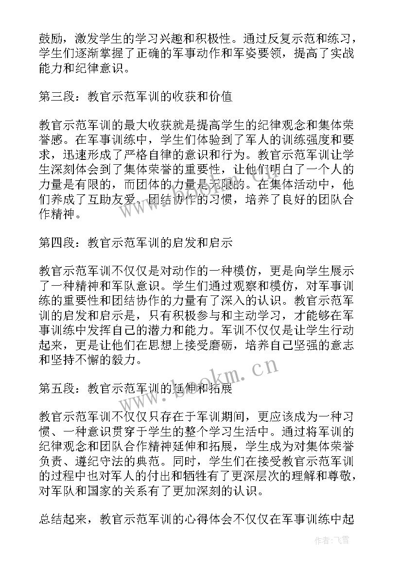 2023年教官军训心得体会 教官示范军训心得体会(大全7篇)