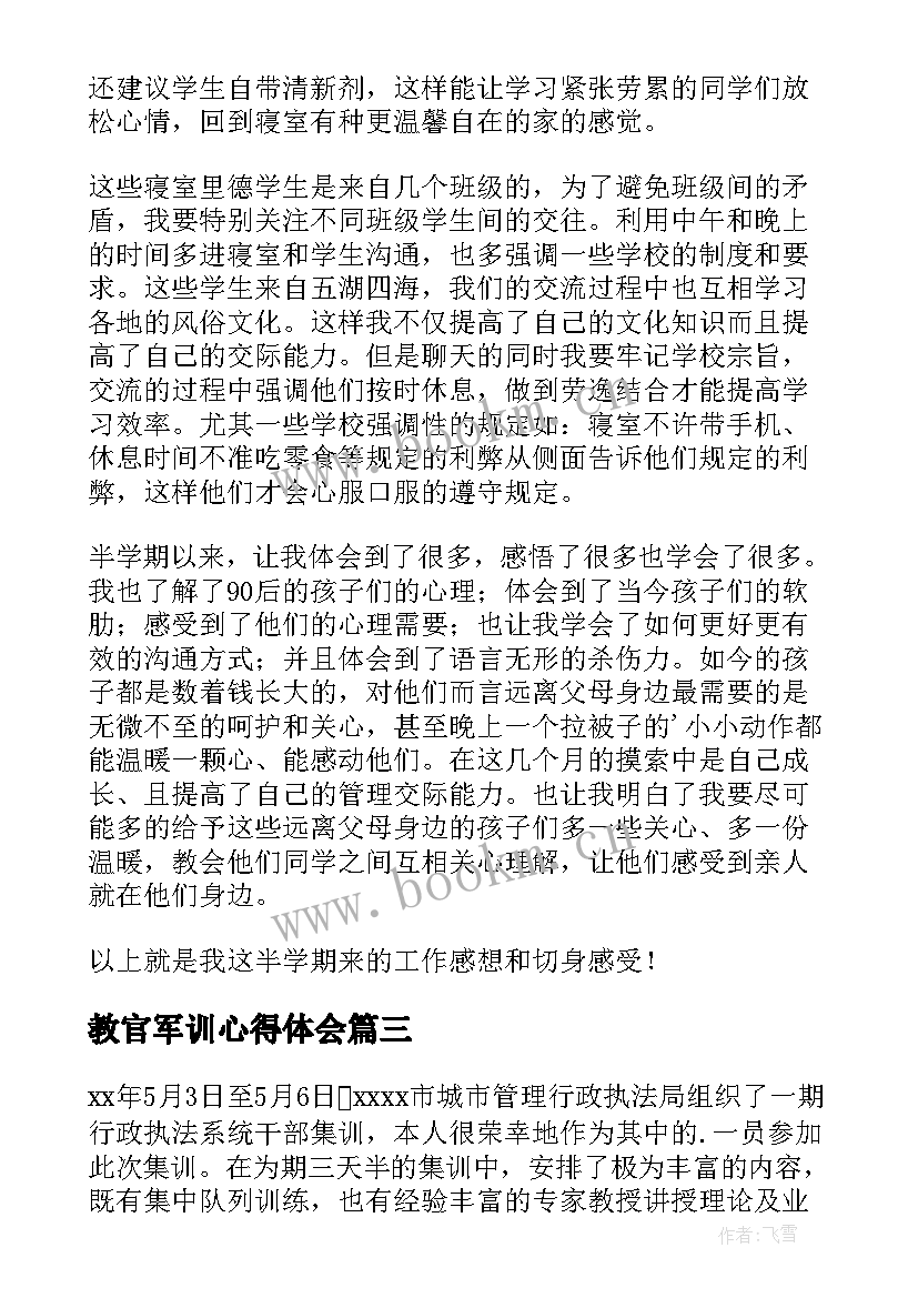 2023年教官军训心得体会 教官示范军训心得体会(大全7篇)