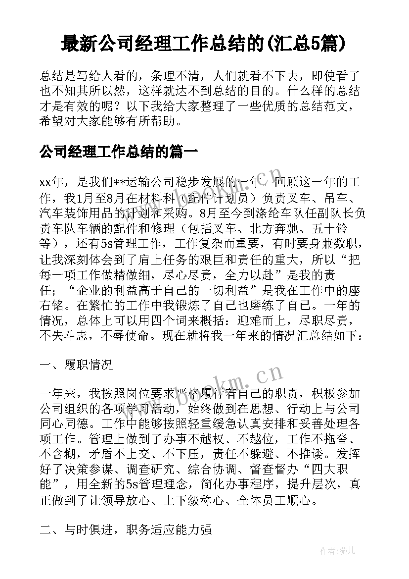 最新公司经理工作总结的(汇总5篇)