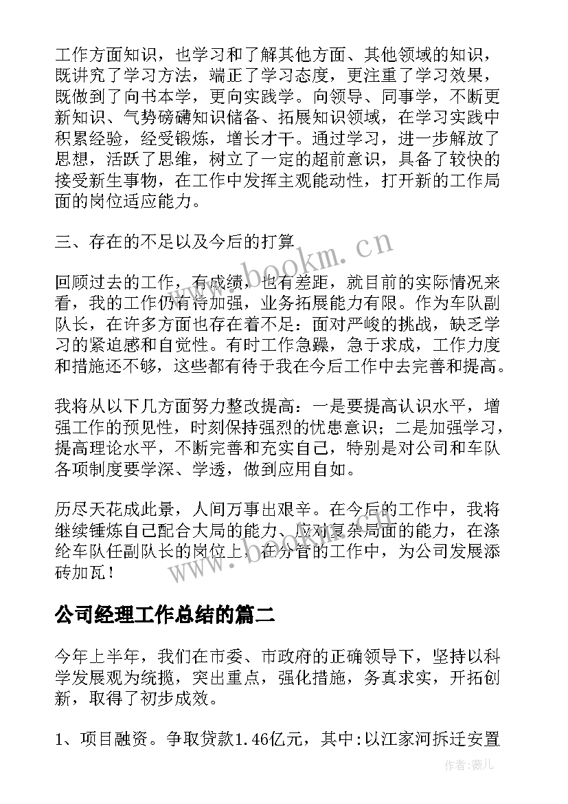 最新公司经理工作总结的(汇总5篇)