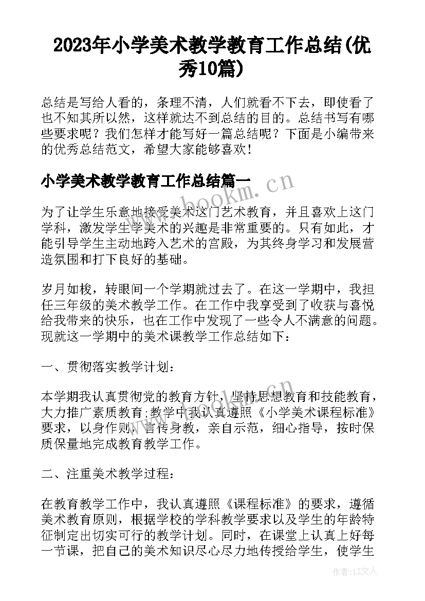 2023年小学美术教学教育工作总结(优秀10篇)