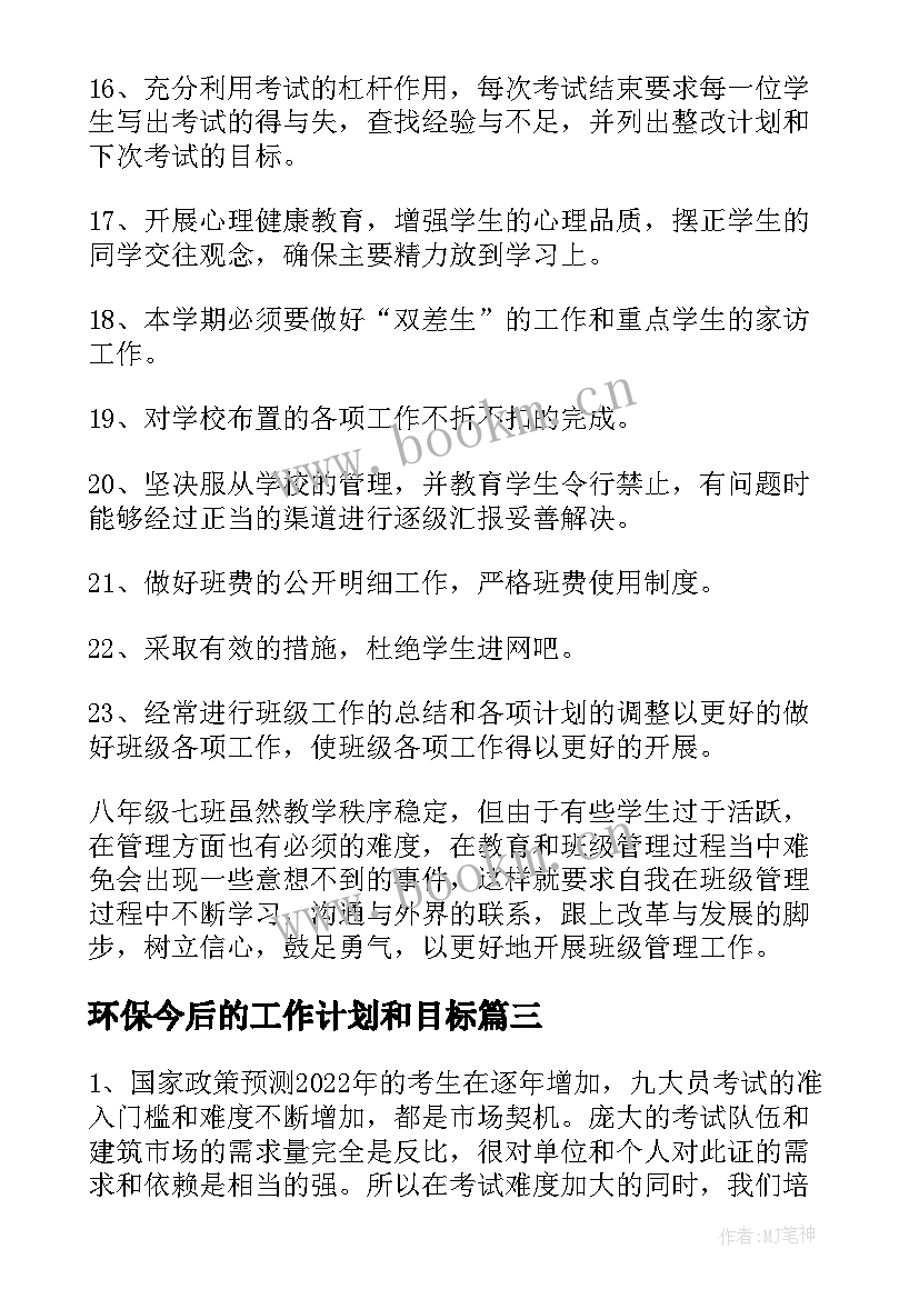 最新环保今后的工作计划和目标 今后的工作计划和目标(汇总5篇)