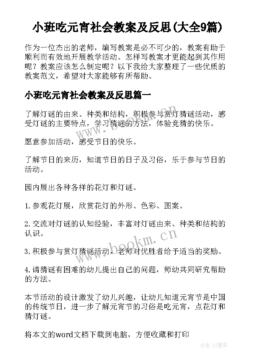 小班吃元宵社会教案及反思(大全9篇)