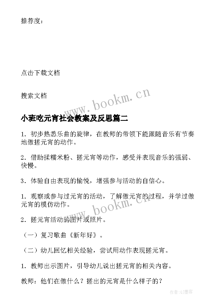 小班吃元宵社会教案及反思(大全9篇)