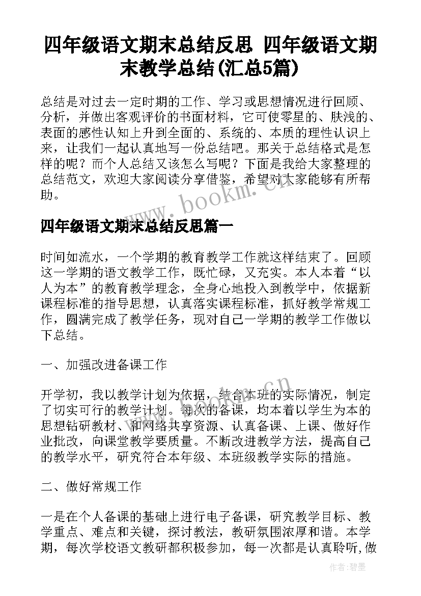 四年级语文期末总结反思 四年级语文期末教学总结(汇总5篇)