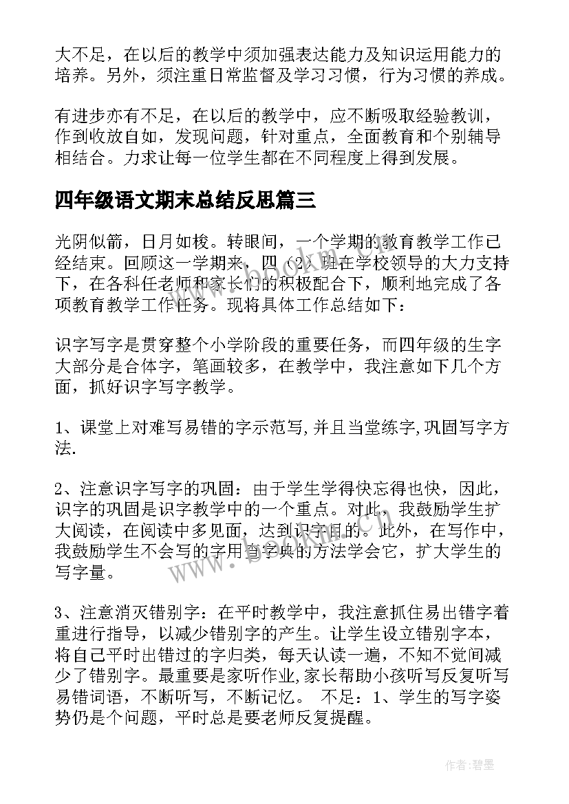 四年级语文期末总结反思 四年级语文期末教学总结(汇总5篇)