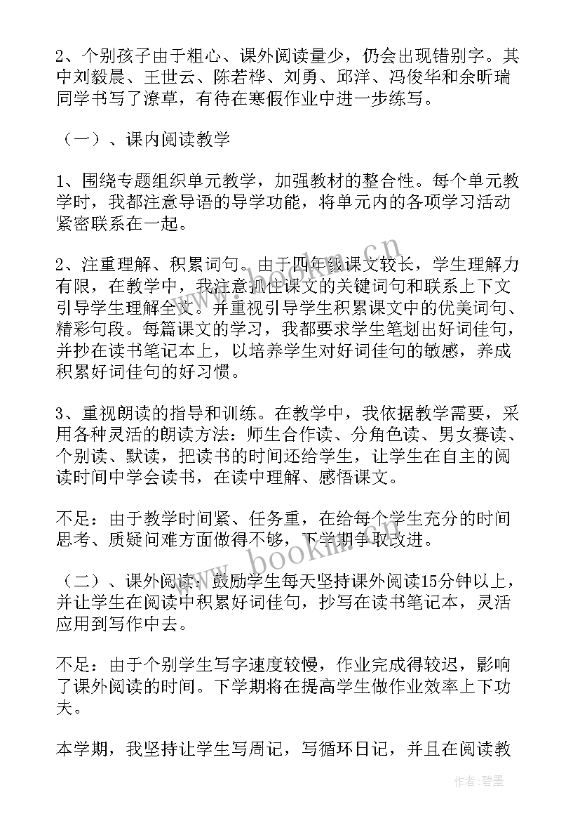 四年级语文期末总结反思 四年级语文期末教学总结(汇总5篇)