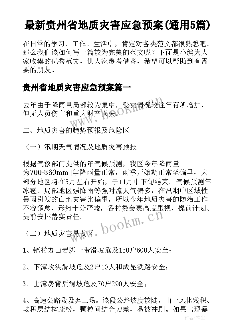 最新贵州省地质灾害应急预案(通用5篇)