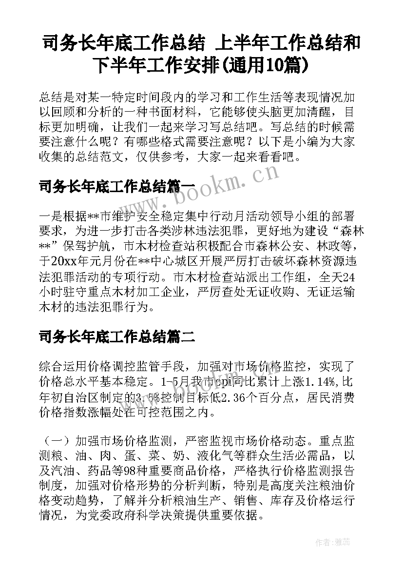 司务长年底工作总结 上半年工作总结和下半年工作安排(通用10篇)