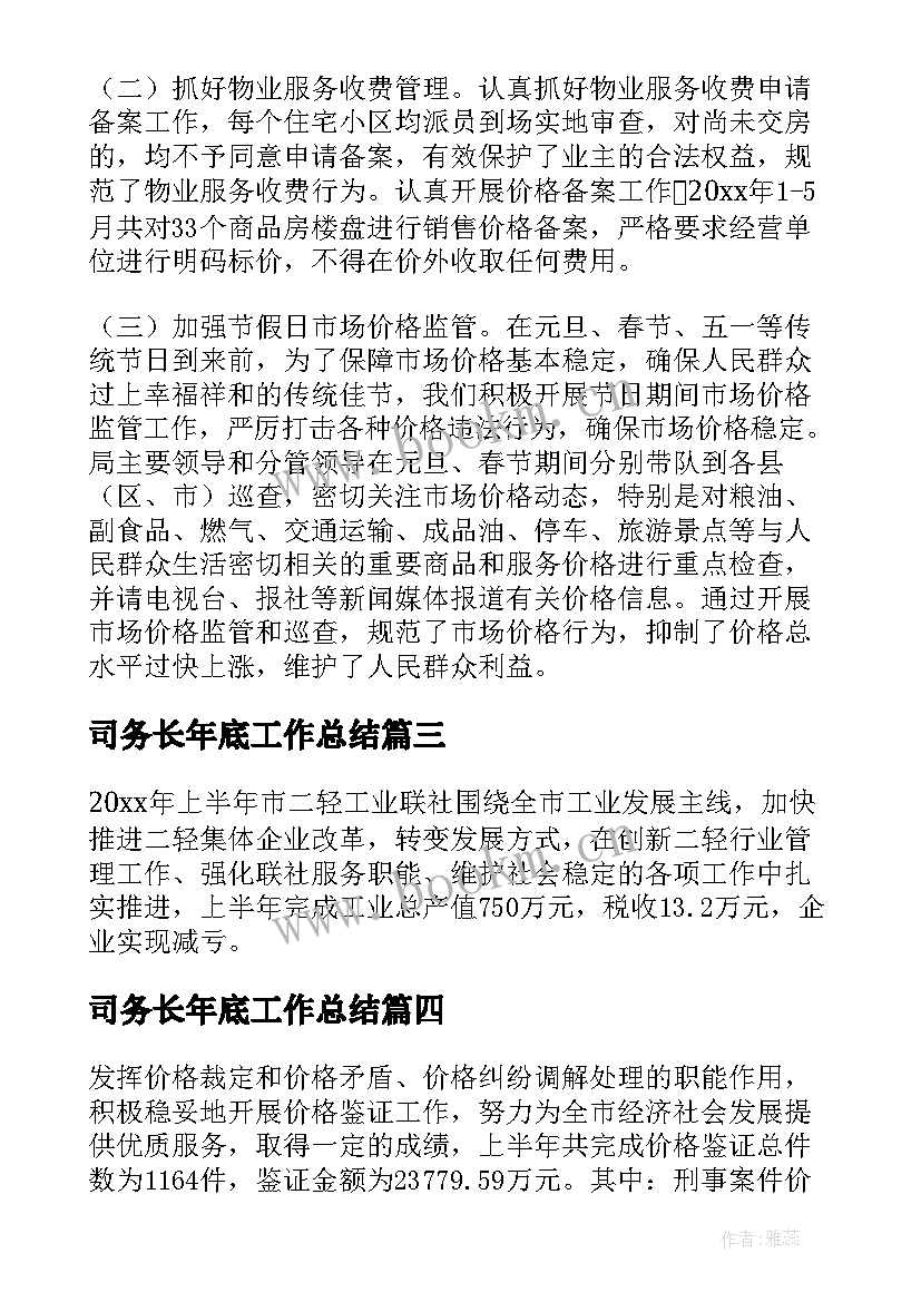 司务长年底工作总结 上半年工作总结和下半年工作安排(通用10篇)