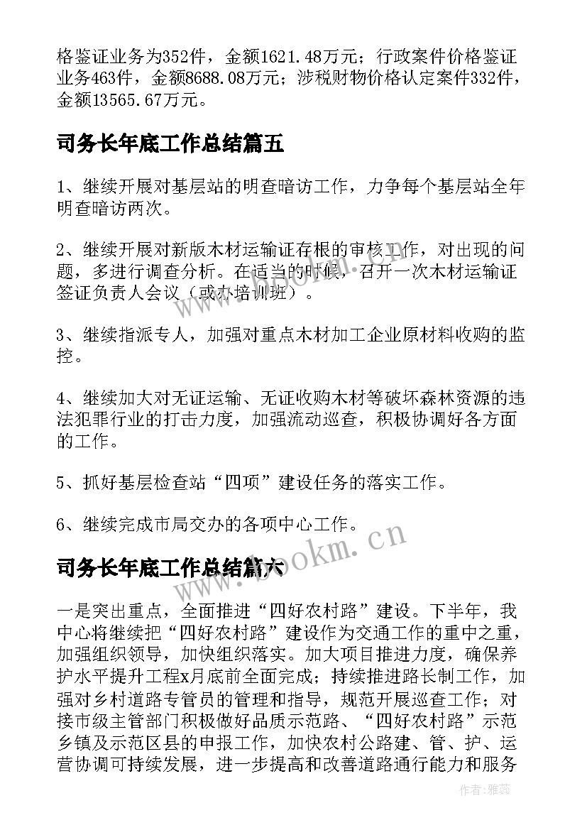 司务长年底工作总结 上半年工作总结和下半年工作安排(通用10篇)