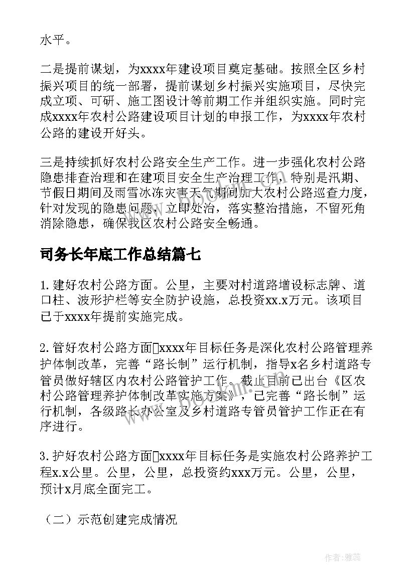 司务长年底工作总结 上半年工作总结和下半年工作安排(通用10篇)