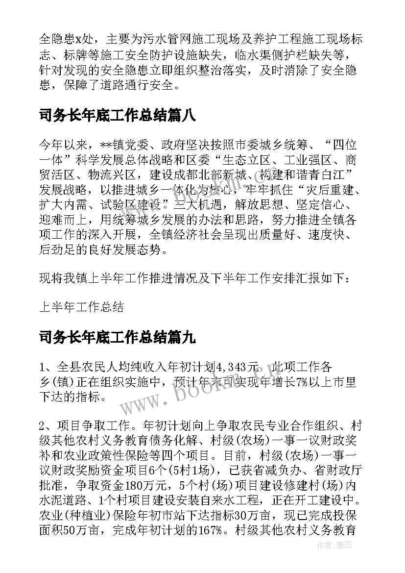 司务长年底工作总结 上半年工作总结和下半年工作安排(通用10篇)