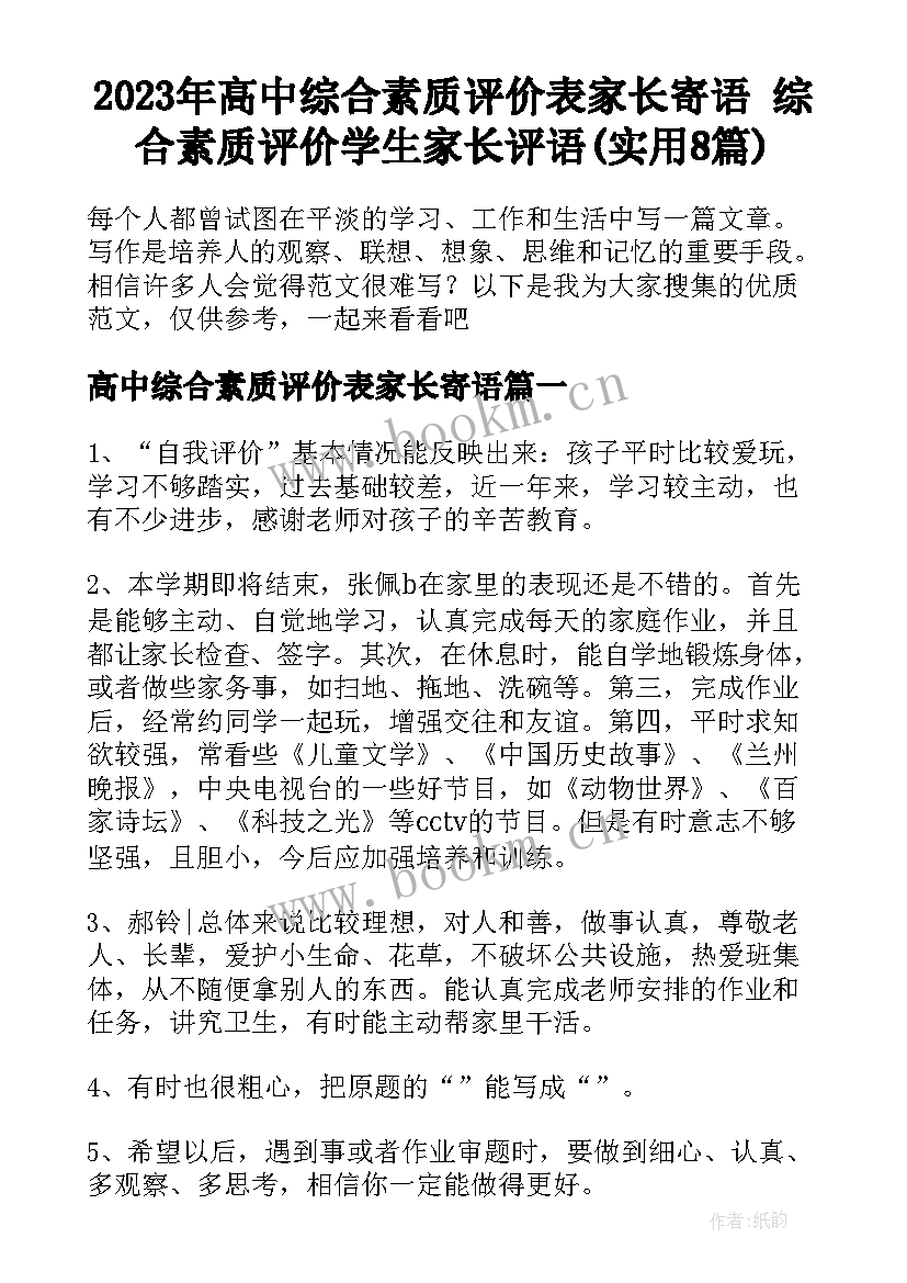 2023年高中综合素质评价表家长寄语 综合素质评价学生家长评语(实用8篇)