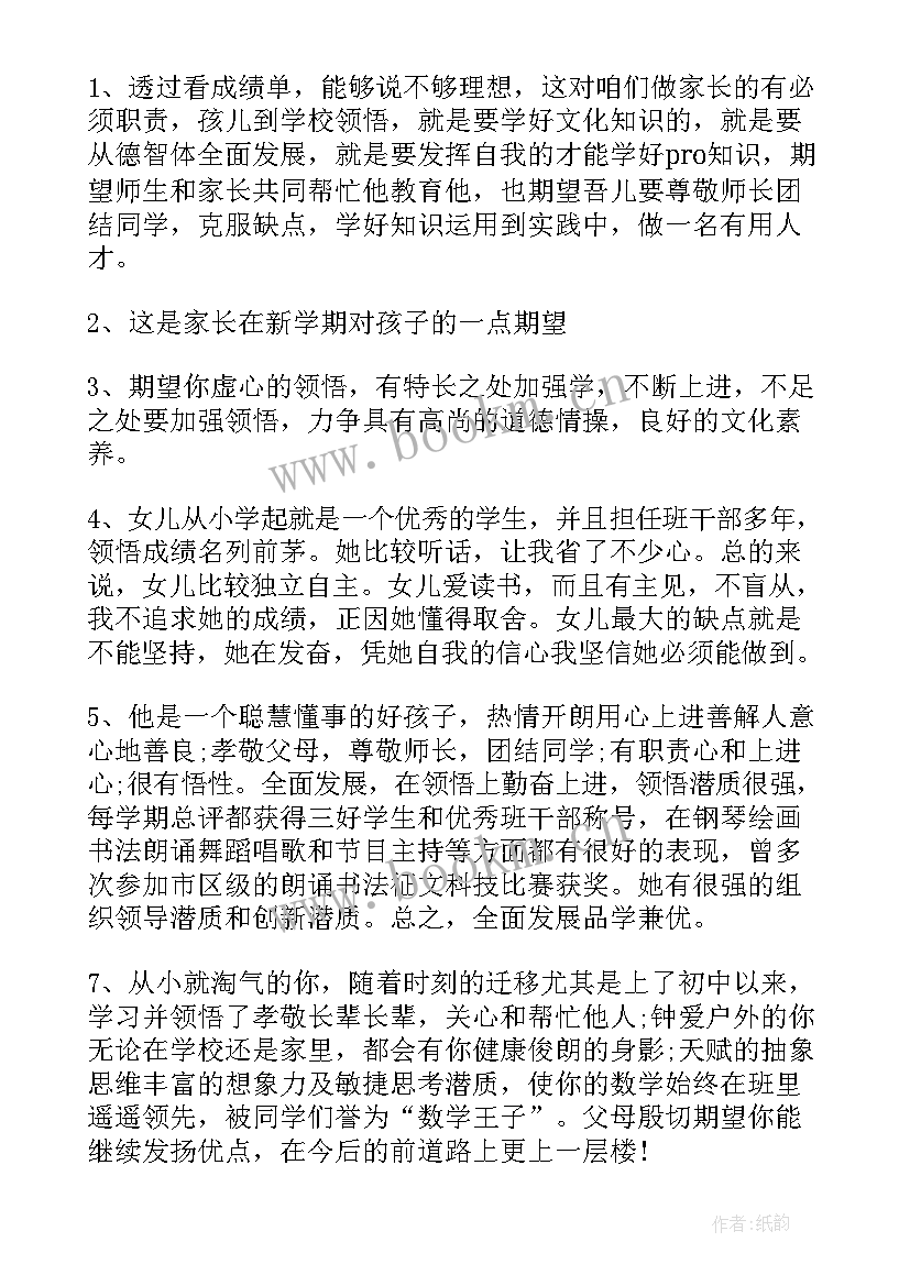 2023年高中综合素质评价表家长寄语 综合素质评价学生家长评语(实用8篇)