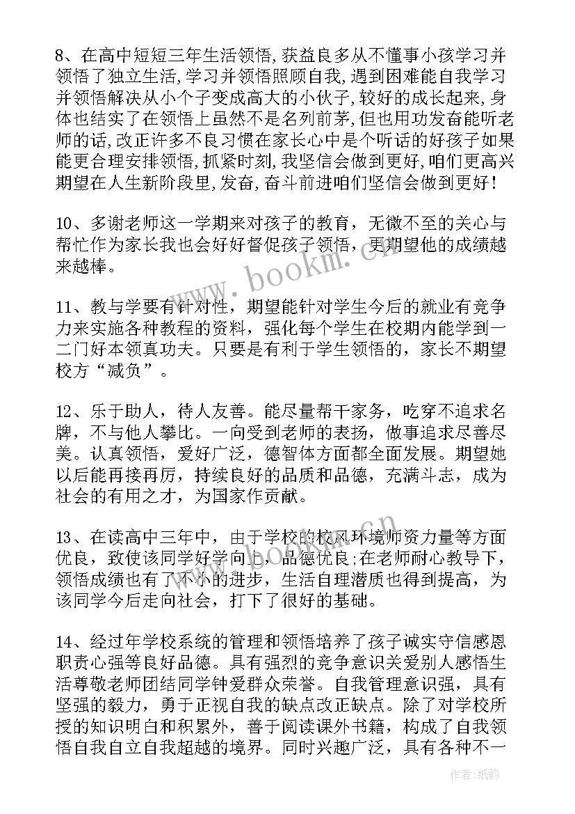 2023年高中综合素质评价表家长寄语 综合素质评价学生家长评语(实用8篇)