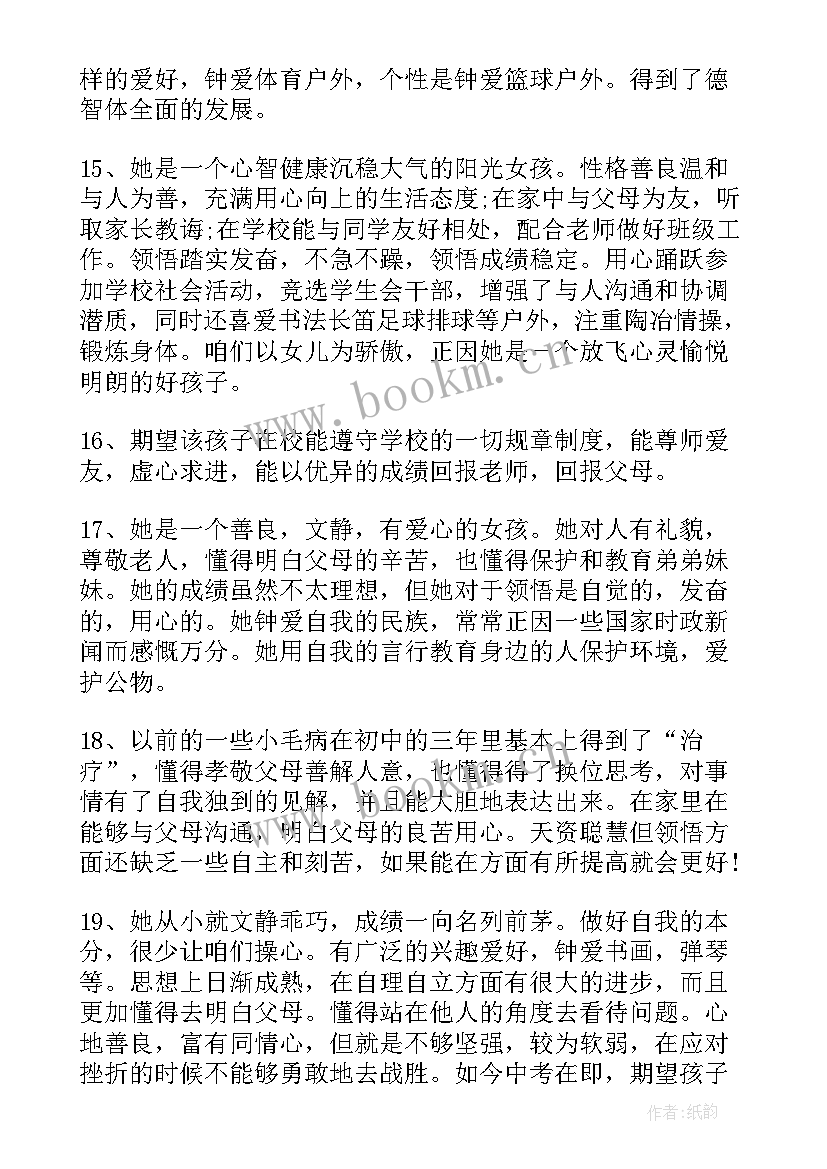 2023年高中综合素质评价表家长寄语 综合素质评价学生家长评语(实用8篇)