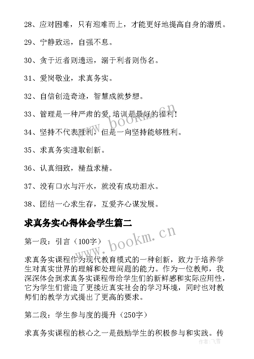 最新求真务实心得体会学生 教师求真务实工作的心得体会(精选9篇)