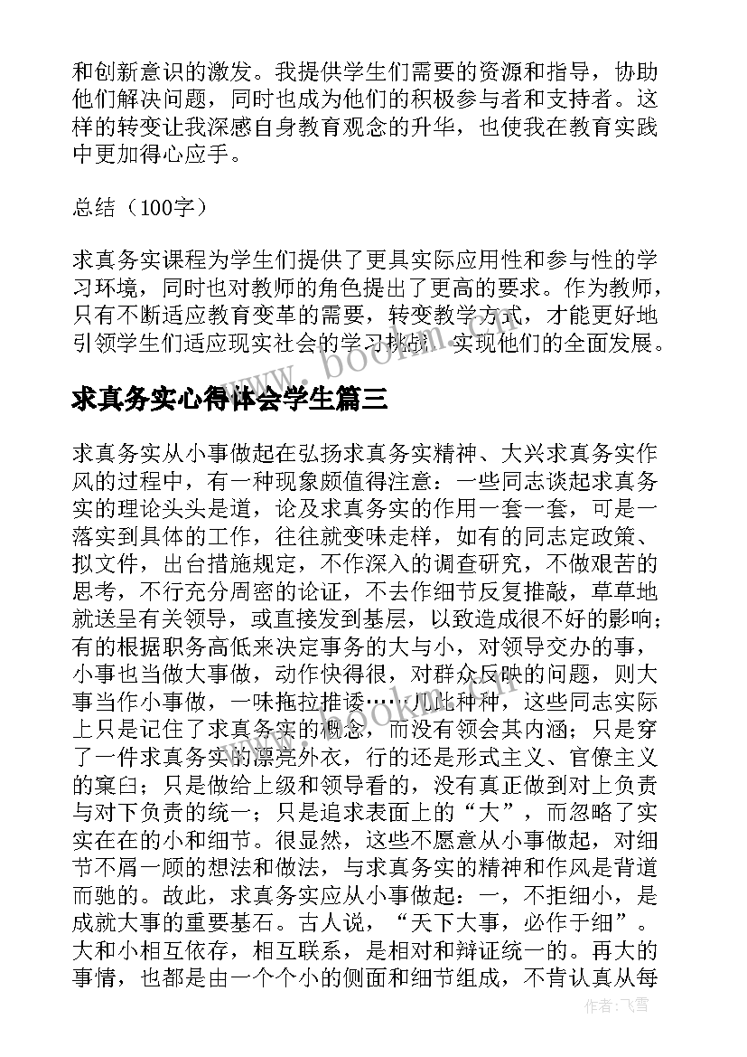 最新求真务实心得体会学生 教师求真务实工作的心得体会(精选9篇)