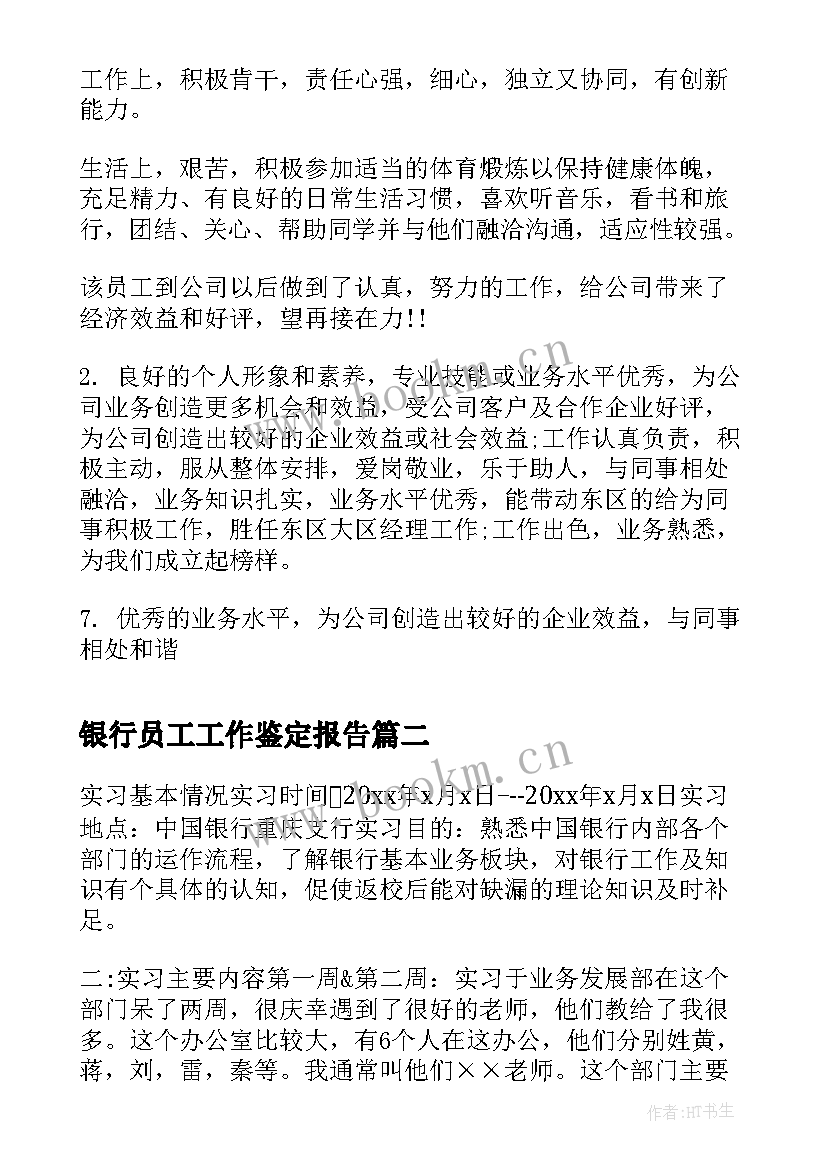 银行员工工作鉴定报告(模板9篇)