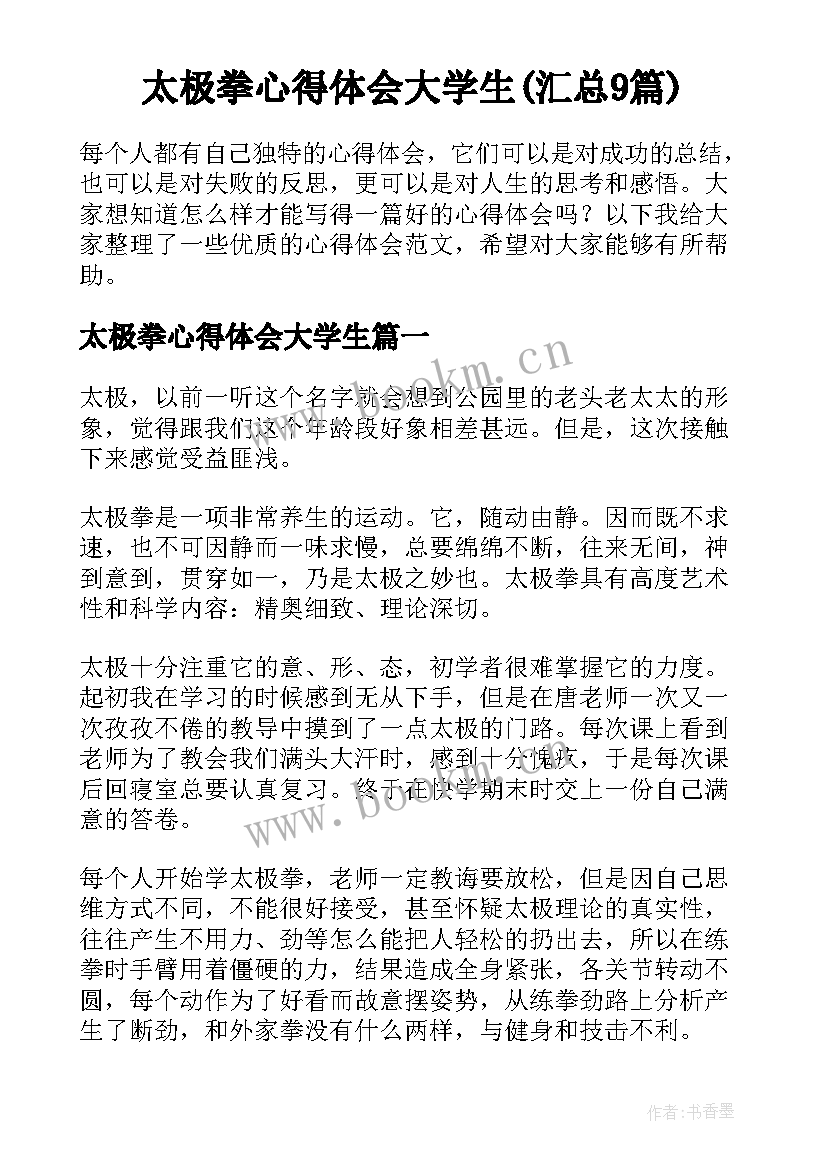 太极拳心得体会大学生(汇总9篇)