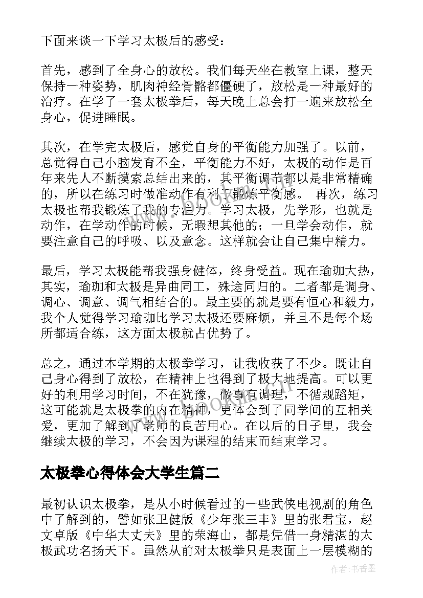 太极拳心得体会大学生(汇总9篇)