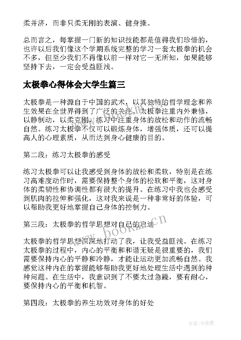 太极拳心得体会大学生(汇总9篇)